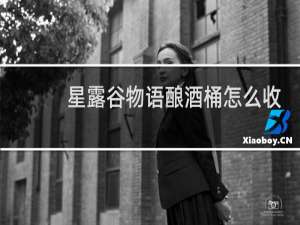 星露谷物语酿酒桶怎么收