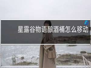 星露谷物语酿酒桶怎么移动
