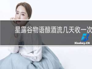 星露谷物语酿酒流几天收一次
