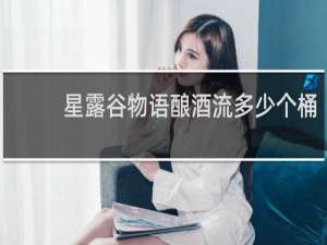 星露谷物语酿酒流多少个桶