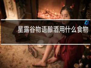 星露谷物语酿酒用什么食物