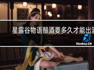 星露谷物语酿酒要多久才能出酒