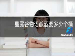 星露谷物语酿酒要多少个桶