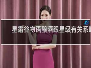星露谷物语酿酒跟星级有关系吗