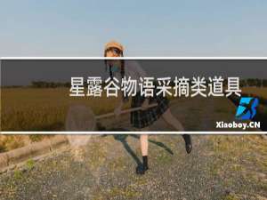 星露谷物语采摘类道具
