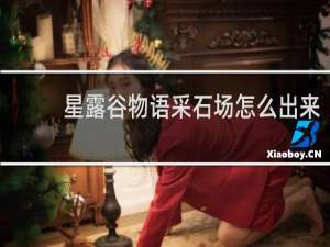 星露谷物语采石场怎么出来