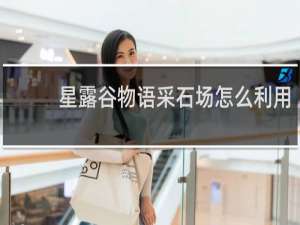 星露谷物语采石场怎么利用