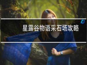 星露谷物语采石场攻略