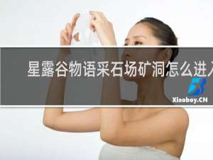 星露谷物语采石场矿洞怎么进入