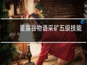 星露谷物语采矿五级技能