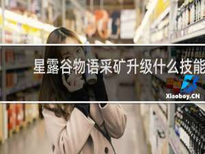 星露谷物语采矿升级什么技能