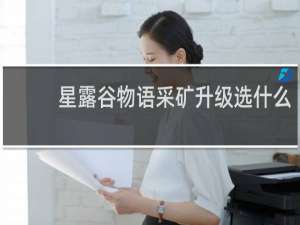 星露谷物语采矿升级选什么