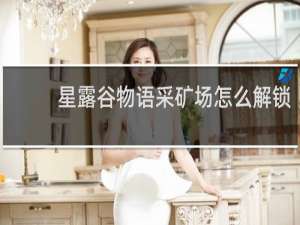 星露谷物语采矿场怎么解锁