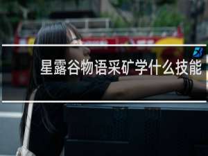 星露谷物语采矿学什么技能