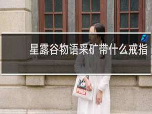 星露谷物语采矿带什么戒指