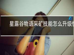 星露谷物语采矿技能怎么升级快