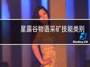 星露谷物语采矿技能类别