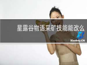 星露谷物语采矿技能能改么