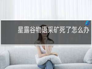 星露谷物语采矿死了怎么办