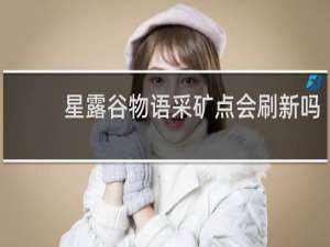 星露谷物语采矿点会刷新吗