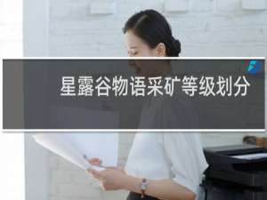 星露谷物语采矿等级划分