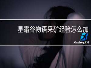 星露谷物语采矿经验怎么加