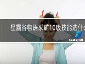星露谷物语采矿10级技能选什么