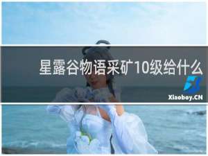 星露谷物语采矿10级给什么