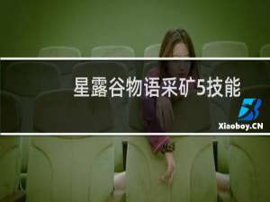 星露谷物语采矿5技能