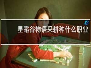 星露谷物语采耕种什么职业