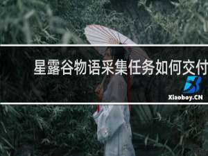 星露谷物语采集任务如何交付