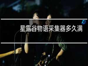 星露谷物语采集器多久满