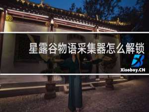 星露谷物语采集器怎么解锁