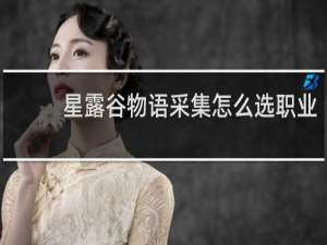 星露谷物语采集怎么选职业