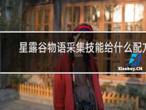 星露谷物语采集技能给什么配方