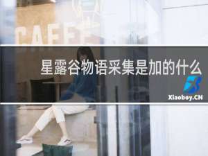 星露谷物语采集是加的什么