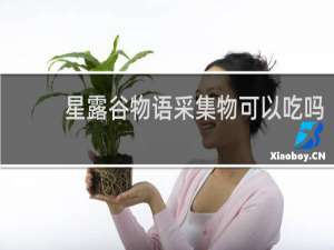 星露谷物语采集物可以吃吗
