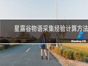 星露谷物语采集经验计算方法