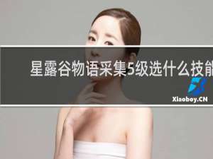 星露谷物语采集5级选什么技能