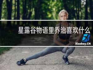 星露谷物语里乔治喜欢什么