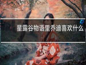 星露谷物语里乔迪喜欢什么