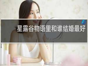 星露谷物语里和谁结婚最好