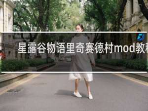 星露谷物语里奇赛德村mod教程