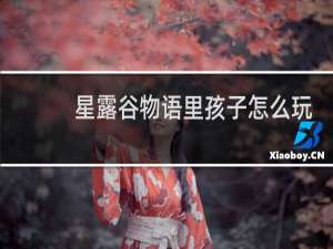 星露谷物语里孩子怎么玩