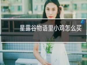 星露谷物语里小鸡怎么买