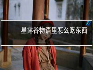 星露谷物语里怎么吃东西