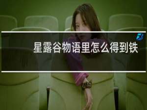 星露谷物语里怎么得到铁