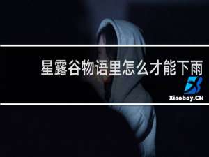 星露谷物语里怎么才能下雨