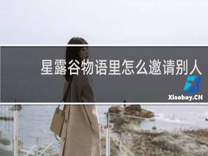 星露谷物语里怎么邀请别人