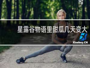 星露谷物语里甜瓜几天变大